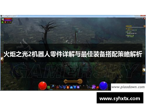 火炬之光2机器人零件详解与最佳装备搭配策略解析
