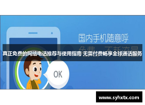 真正免费的网络电话推荐与使用指南 无需付费畅享全球通话服务