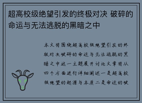 超高校级绝望引发的终极对决 破碎的命运与无法逃脱的黑暗之中