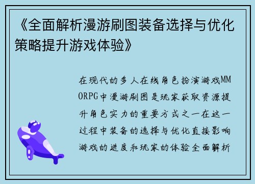 《全面解析漫游刷图装备选择与优化策略提升游戏体验》