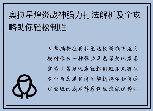奥拉星煌炎战神强力打法解析及全攻略助你轻松制胜