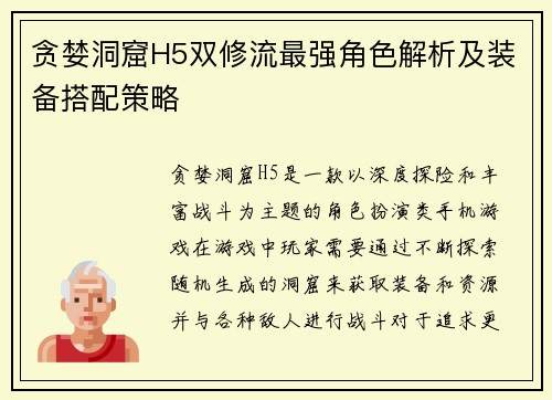 贪婪洞窟H5双修流最强角色解析及装备搭配策略