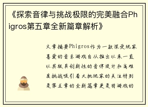 《探索音律与挑战极限的完美融合Phigros第五章全新篇章解析》