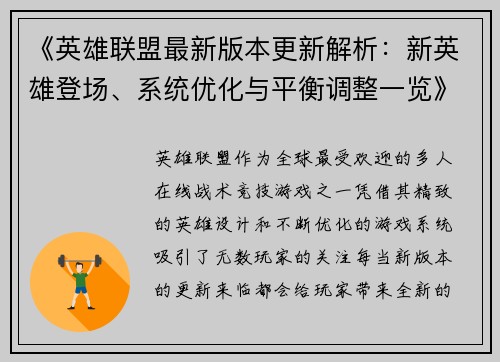 《英雄联盟最新版本更新解析：新英雄登场、系统优化与平衡调整一览》
