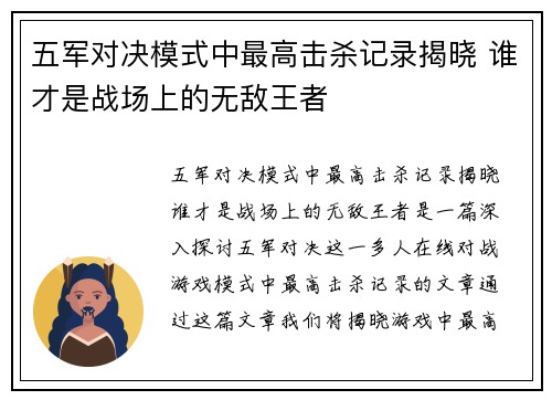 五军对决模式中最高击杀记录揭晓 谁才是战场上的无敌王者