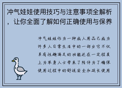 冲气娃娃使用技巧与注意事项全解析，让你全面了解如何正确使用与保养