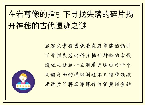 在岩尊像的指引下寻找失落的碎片揭开神秘的古代遗迹之谜