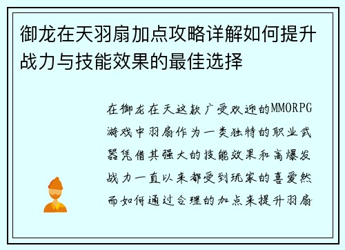 御龙在天羽扇加点攻略详解如何提升战力与技能效果的最佳选择