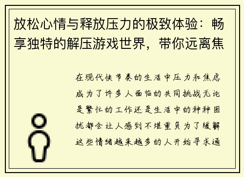 放松心情与释放压力的极致体验：畅享独特的解压游戏世界，带你远离焦虑与烦恼