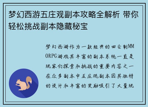 梦幻西游五庄观副本攻略全解析 带你轻松挑战副本隐藏秘宝