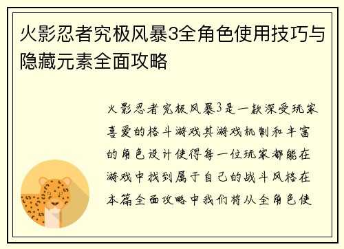 火影忍者究极风暴3全角色使用技巧与隐藏元素全面攻略