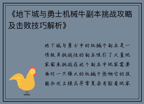 《地下城与勇士机械牛副本挑战攻略及击败技巧解析》