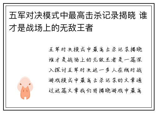 五军对决模式中最高击杀记录揭晓 谁才是战场上的无敌王者