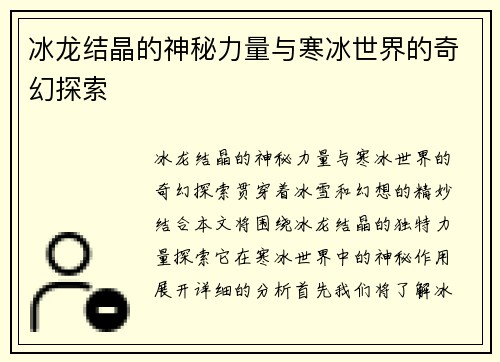 冰龙结晶的神秘力量与寒冰世界的奇幻探索
