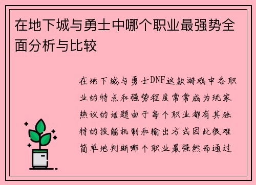 在地下城与勇士中哪个职业最强势全面分析与比较