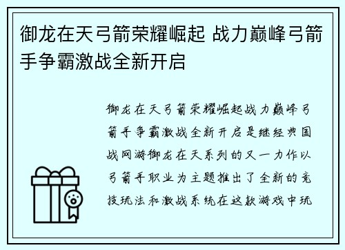 御龙在天弓箭荣耀崛起 战力巅峰弓箭手争霸激战全新开启