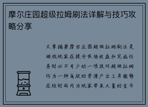 摩尔庄园超级拉姆刷法详解与技巧攻略分享