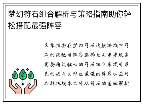 梦幻符石组合解析与策略指南助你轻松搭配最强阵容