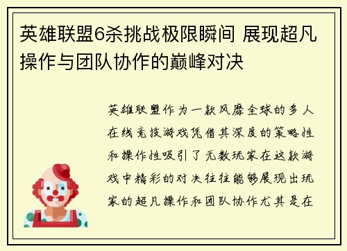 英雄联盟6杀挑战极限瞬间 展现超凡操作与团队协作的巅峰对决