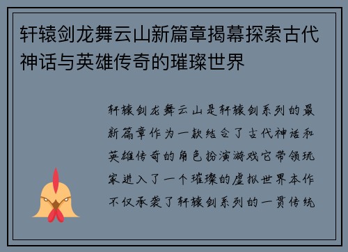 轩辕剑龙舞云山新篇章揭幕探索古代神话与英雄传奇的璀璨世界