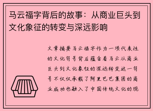 马云福字背后的故事：从商业巨头到文化象征的转变与深远影响