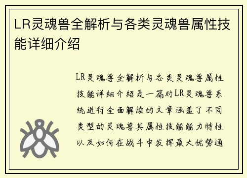 LR灵魂兽全解析与各类灵魂兽属性技能详细介绍