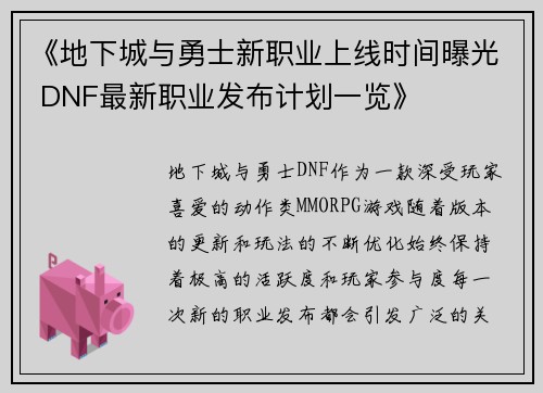《地下城与勇士新职业上线时间曝光 DNF最新职业发布计划一览》