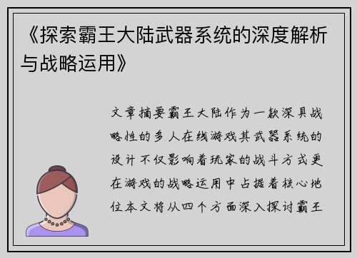 《探索霸王大陆武器系统的深度解析与战略运用》