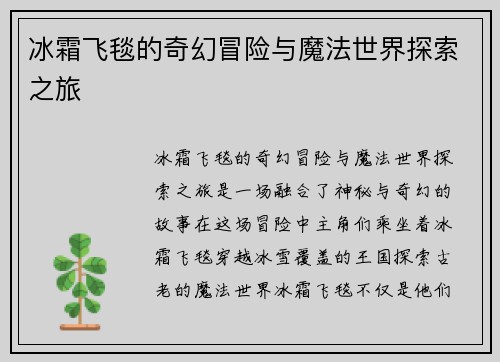冰霜飞毯的奇幻冒险与魔法世界探索之旅