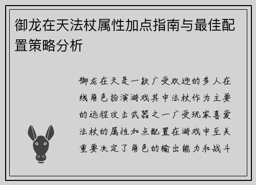 御龙在天法杖属性加点指南与最佳配置策略分析