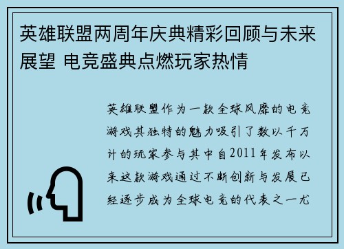 英雄联盟两周年庆典精彩回顾与未来展望 电竞盛典点燃玩家热情