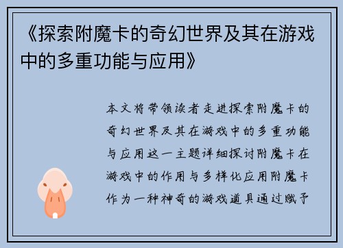 《探索附魔卡的奇幻世界及其在游戏中的多重功能与应用》