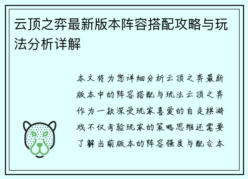 云顶之弈最新版本阵容搭配攻略与玩法分析详解