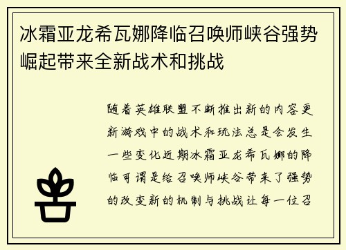 冰霜亚龙希瓦娜降临召唤师峡谷强势崛起带来全新战术和挑战