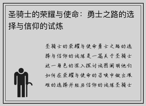 圣骑士的荣耀与使命：勇士之路的选择与信仰的试炼