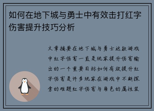 如何在地下城与勇士中有效击打红字伤害提升技巧分析
