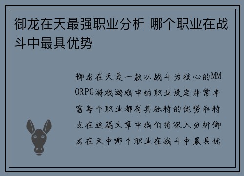 御龙在天最强职业分析 哪个职业在战斗中最具优势