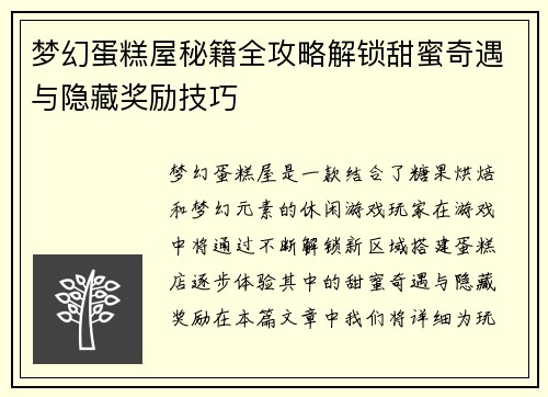梦幻蛋糕屋秘籍全攻略解锁甜蜜奇遇与隐藏奖励技巧