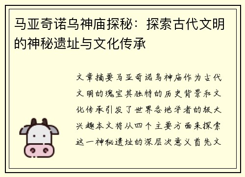 马亚奇诺乌神庙探秘：探索古代文明的神秘遗址与文化传承