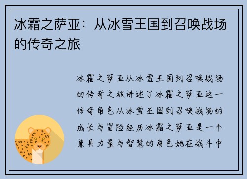 冰霜之萨亚：从冰雪王国到召唤战场的传奇之旅