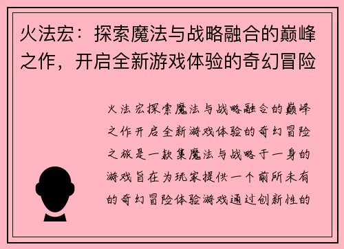 火法宏：探索魔法与战略融合的巅峰之作，开启全新游戏体验的奇幻冒险之旅