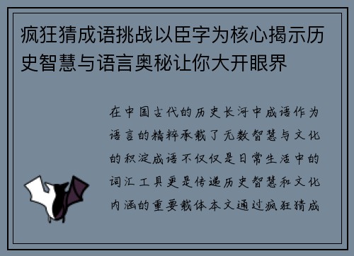 疯狂猜成语挑战以臣字为核心揭示历史智慧与语言奥秘让你大开眼界
