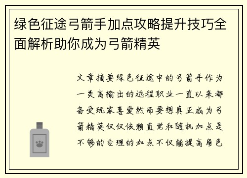绿色征途弓箭手加点攻略提升技巧全面解析助你成为弓箭精英