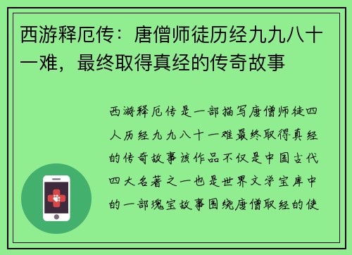西游释厄传：唐僧师徒历经九九八十一难，最终取得真经的传奇故事