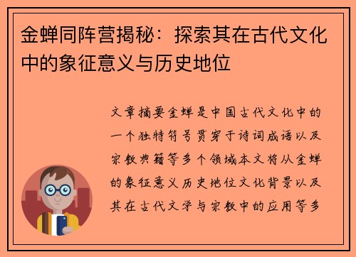 金蝉同阵营揭秘：探索其在古代文化中的象征意义与历史地位
