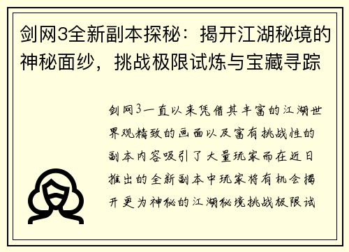 剑网3全新副本探秘：揭开江湖秘境的神秘面纱，挑战极限试炼与宝藏寻踪