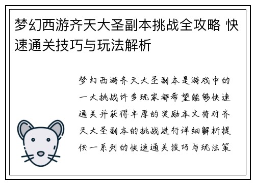梦幻西游齐天大圣副本挑战全攻略 快速通关技巧与玩法解析