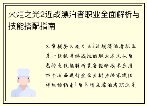 火炬之光2近战漂泊者职业全面解析与技能搭配指南