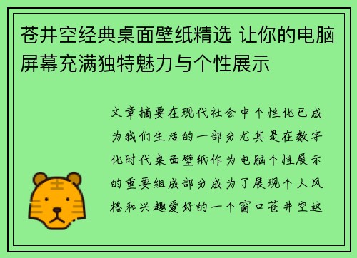 苍井空经典桌面壁纸精选 让你的电脑屏幕充满独特魅力与个性展示
