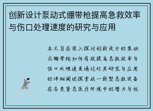 创新设计泵动式绷带枪提高急救效率与伤口处理速度的研究与应用
